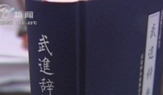 武進(jìn)新聞