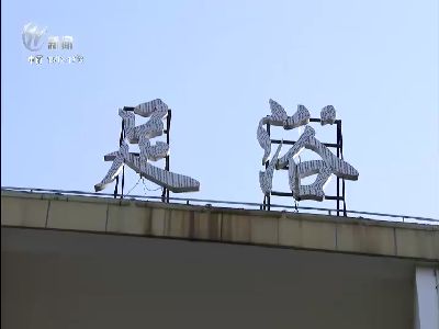 武進(jìn)新聞
