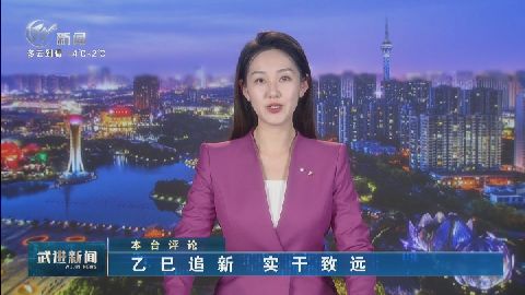 武進新聞