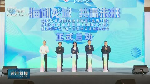 武進新聞