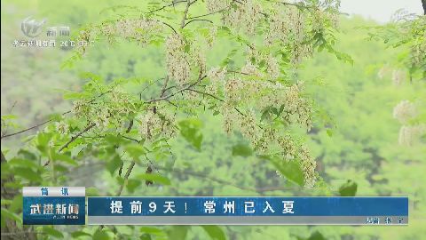 武進(jìn)新聞