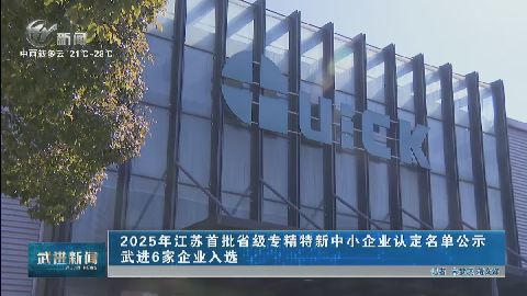 武進(jìn)新聞