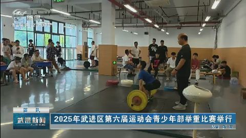 武進(jìn)新聞