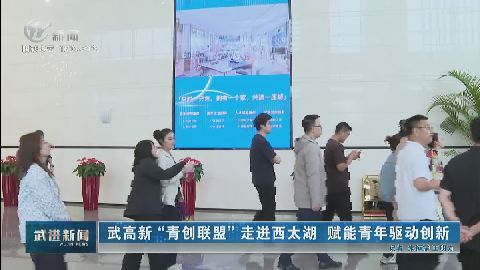 武進新聞