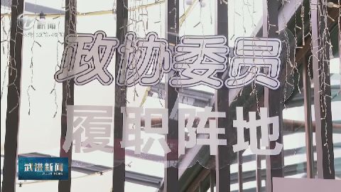 武進新聞