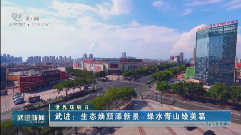武進(jìn)新聞