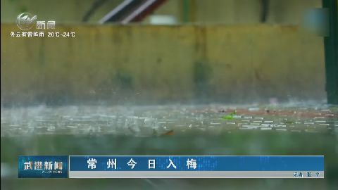 武進(jìn)新聞