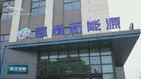 武進新聞