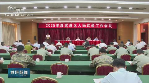 2025年度武進(jìn)區(qū)人民武裝工作會(huì)議召開 武進(jìn)新聞