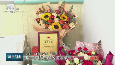 區(qū)紅十字會(huì)慰問(wèn)造血干細(xì)胞捐獻(xiàn)者 武進(jìn)新聞