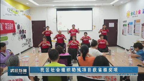 我區(qū)社會組織助殘項目獲省級獎項 武進新聞
