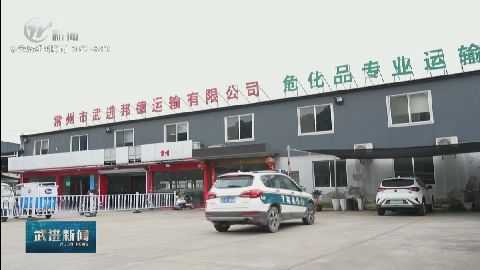 交通惠企再提質(zhì):優(yōu)服務(wù) 簡流程 護安全 武進新聞