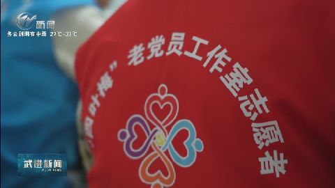 “四葉梅”激活基層治理“銀發(fā)力量” 武進(jìn)新聞
