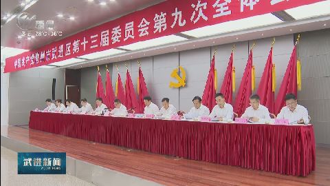 中共常州市武進(jìn)區(qū)委十三屆九次全會(huì)召開 勇挑大梁  決戰(zhàn)決勝 奮力打贏“十四五”高質(zhì)量發(fā)展收官戰(zhàn) 區(qū)委常委會(huì)主持會(huì)議 沈東講話 武進(jìn)新聞